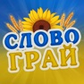 Get Guess Words in Ukrainian for iOS, iPhone, iPad Aso Report