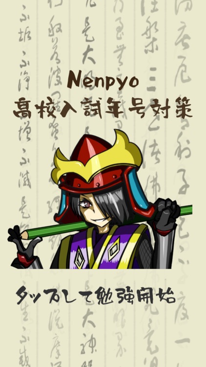 Nenpyo-高校入試年号対策-