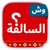 وش السالفة؟ - تحقيق مع الجاسوس icon