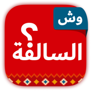 وش السالفة؟ - تحقيق مع الجاسوس