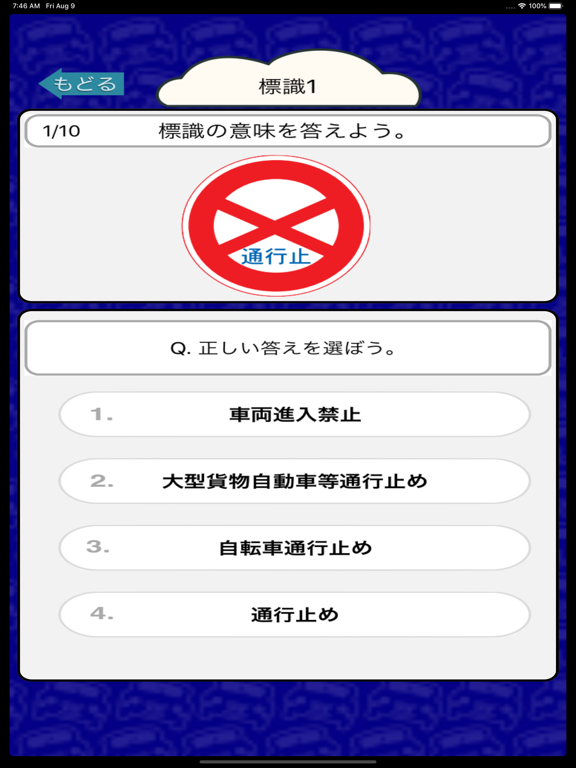 自動車免許を取るための交通標識クイズ170問