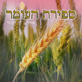 螢幕擷取畫面 (5) ספירת העומר השלם