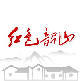 螢幕擷取畫面 (3) 红色韶山