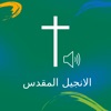 Arabic Bible Audio icon
