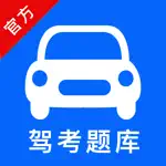 驾考题库-2024驾驶证驾照考试必备宝典 App Contact