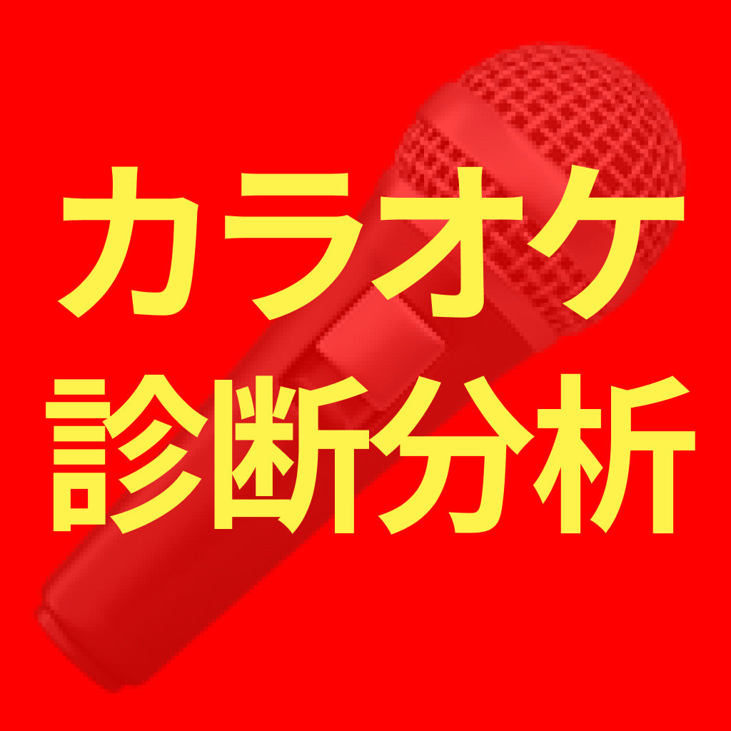 Get カラオケ予約　カラオケ診断 for iOS, iPhone, iPad Aso Report