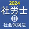 社労士Ⅱ 2024 社会保険法 - iPhoneアプリ