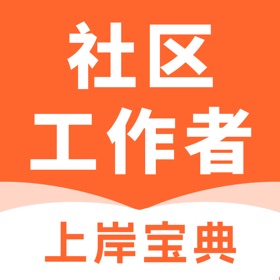 螢幕擷取畫面 (5) 社区工作者考试题库-2025最新题库