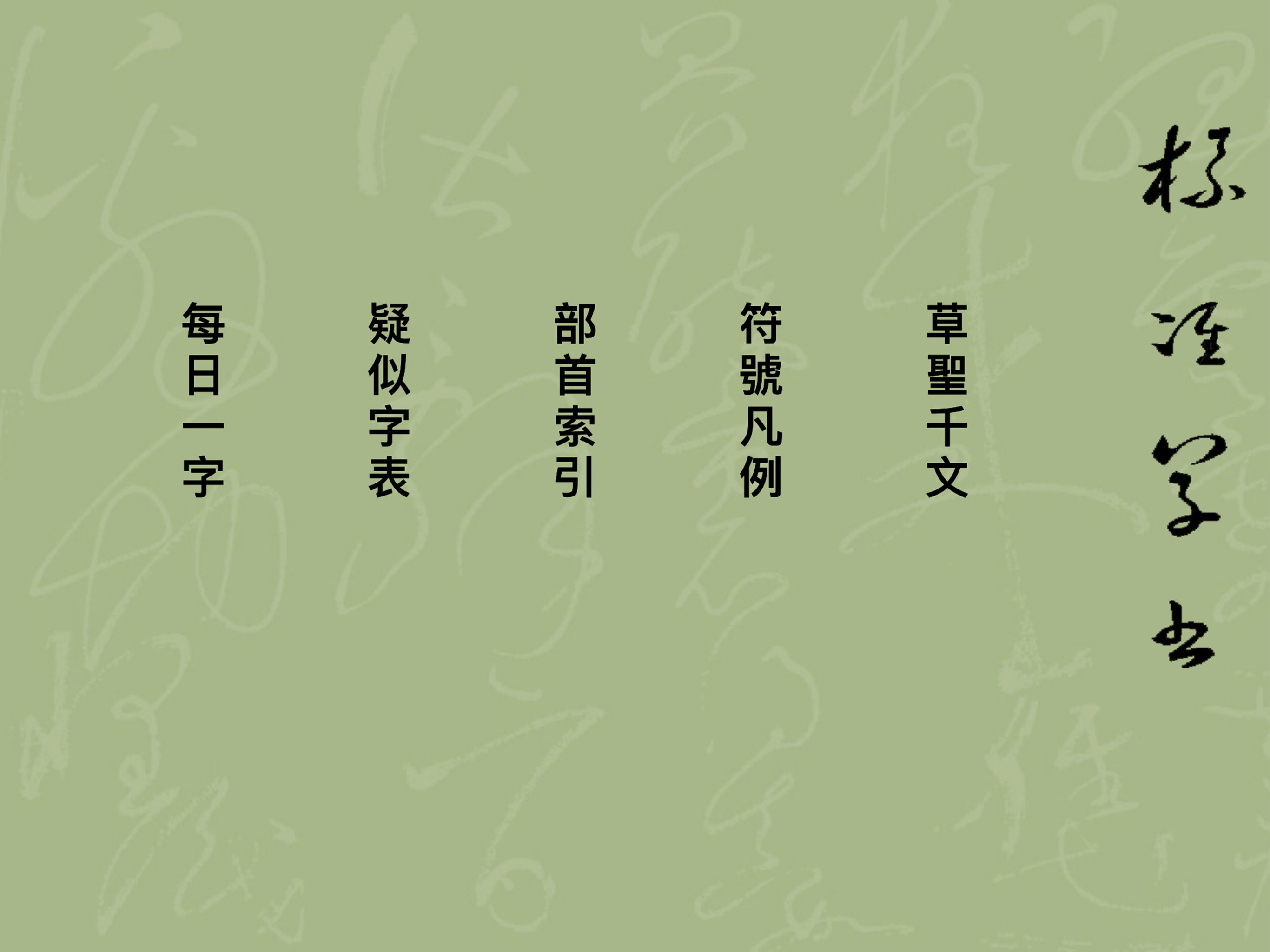 標準草書