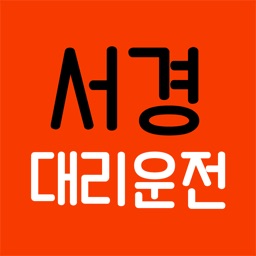 서경대리서비스