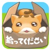 捨て猫レスキュー - iPhoneアプリ