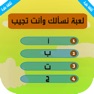 Get لعبة اسئلة : نسألك وانت تجيب for iOS, iPhone, iPad Aso Report