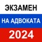 Вопросы полностью соответствуют официальным вопросам ФПА (Федеральной палаты адвокатов) и являются актуальными на 2023 год