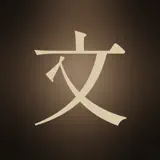 灯火文庫：活版で読む近代文学 - App Icon