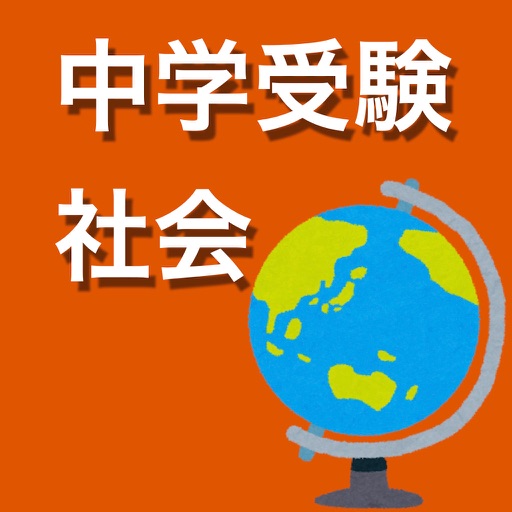 中学受験 社会 のアプリアイコン