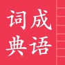 Get 成语词典简体版 for iOS, iPhone, iPad Aso Report