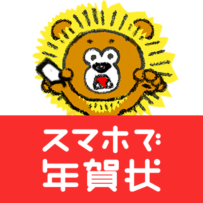 年賀状 2026 - スマホで年賀状 年賀状アプリ