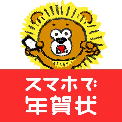 年賀状 2026 - スマホで年賀状 年賀状アプリ