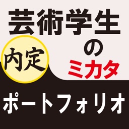 芸術学生のミカタ　ポートフォリオ（for iPad）