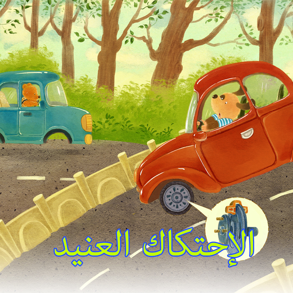 Get الإحتكاك العنيد for iOS, iPhone, iPad Aso Report