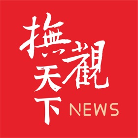 螢幕擷取畫面 (7) 抚观天下