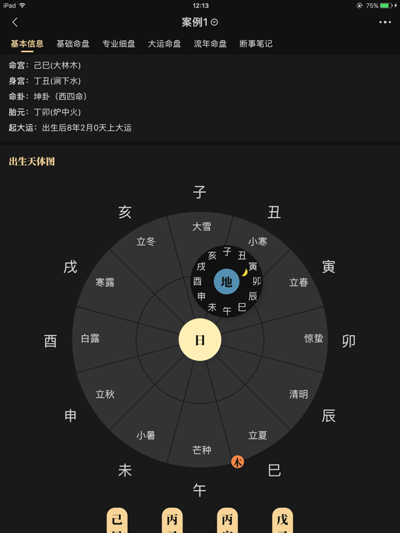 陈抟八字排盤 iPad screenshot 3 - Utilities app