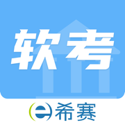 希赛软考-2025软件水平考试题库课程备考好助手