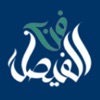 فن الفيصل icon