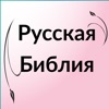 Russian Bible - Библия icon