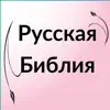 Russian Bible - Библия App Feedback