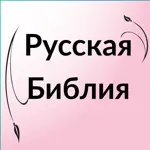 Russian Bible - Библия App Problems