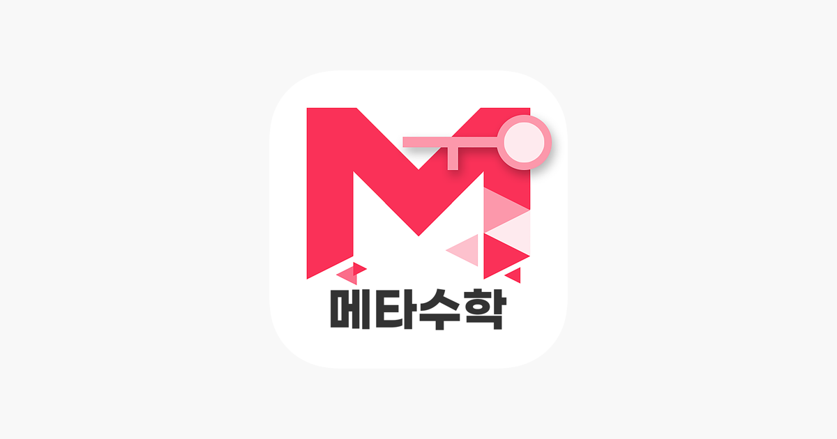 메타수학 8 메타수학 2