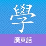 Get Cantonese Guru for iOS, iPhone, iPad Aso Report