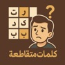 Get ألغاز وذكاء – تحدي المعرفة for iOS, iPhone, iPad Aso Report