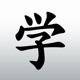 Learn Japanese: Manabi Reader app icon - Education app for iPhone