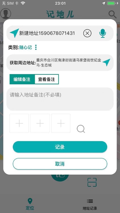 记地儿 screenshot-3