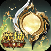 魔域口袋版-全球版