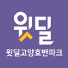 윗딜고양호반파크 icon