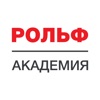 РОЛЬФ Академия icon