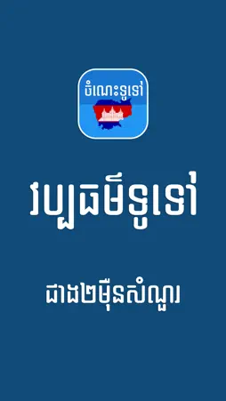 Khmer General Knowledge screenshot 1