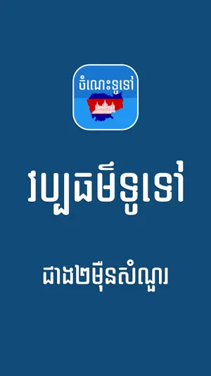 Khmer General Knowledge screenshot 1