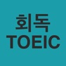 Get 회독TOEIC for iOS, iPhone, iPad Aso Report