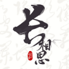 长相思-品诗词之意 赏诗画之美 - 重庆远略科技有限公司