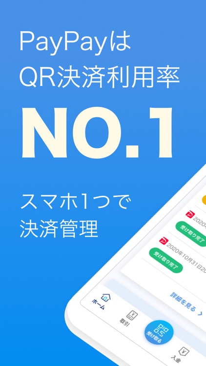 PayPay店舗用アプリ