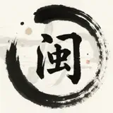 闽南语宝典 - App Icon