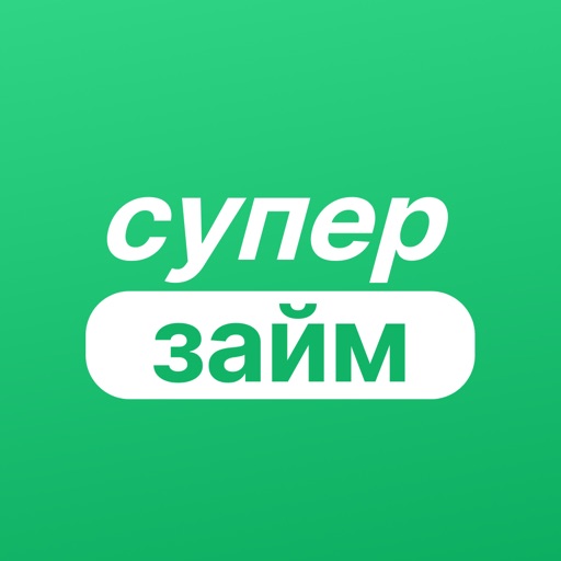Супер займ
