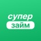 Приложение "Супер Займ" – это удобный и надежный способ получить микрозайм на карту в кратчайшие сроки