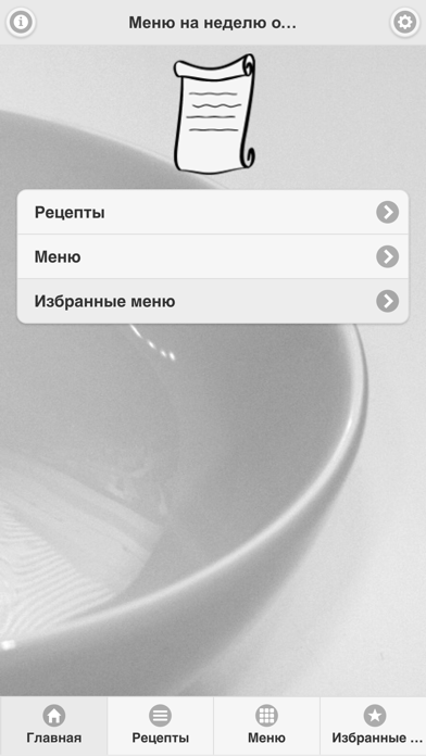 Screenshot #1 pour Меню на неделю от EasyMenu