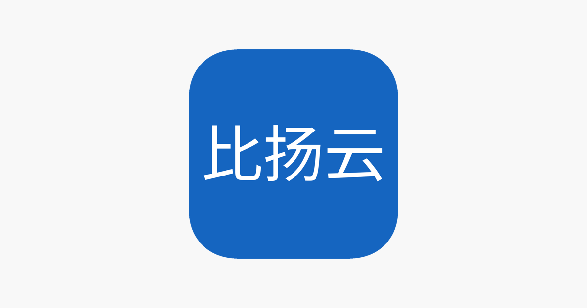 ‎「比扬云网络连接终端」をApp Storeで