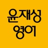 윤재성 소리영어 icon